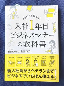 入社１年目ビジネスマナーの教科書　イラストでまるわかり！ 金森たかこ／著　西出ひろ子／監修 単行本