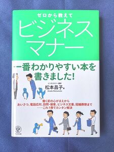 ゼロから教えてビジネスマナー　一番わかりやすい本を書きました！ 松本昌子／著 書籍