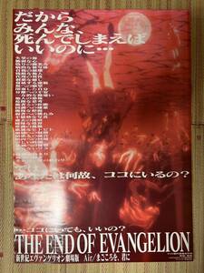 【当時物】新世紀エヴァンゲリオン劇場版　Air/まごころを君に B2 映画ポスター　非売品　折り目なしピン跡なし