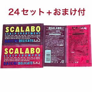 スカラボ　シャンプー　トリートメント　24セット おまけ付き