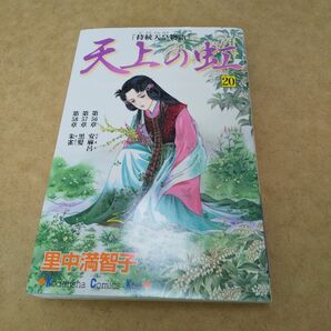 天上の虹20 里中満智子