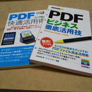PDFビジネス徹底活用技&快適活用術