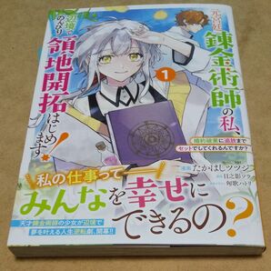 元宮廷錬金術師の私、辺境でのんびり領地開拓はじめます！　婚約破棄に追放までセットでしてくれるんですか？　１ 