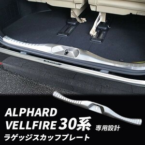 1円~ トヨタ アルファード30系 ヴェルファイア30系 前期 後期 ラゲッジ スカッフプレート 1P シルバーヘアライン ステンレス製 4o