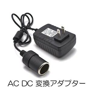 1円~ 【AC DC 変換アダプター】 AC100V→DC12V 3A シガーソケット カー用品を家庭用コンセントで使用できる 電圧変換器 1oの画像1