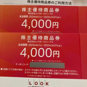 ☆最新・ナビ通知送料無料☆ルック 株主優待 商品券 4,000円分×２枚　8,000円分 有効期限2025/3/31まで ルックホールディングスその１