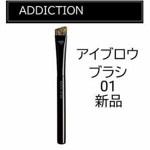 ADDICTIONアディクション アイブロウブラシ01 メイクブラシ新品