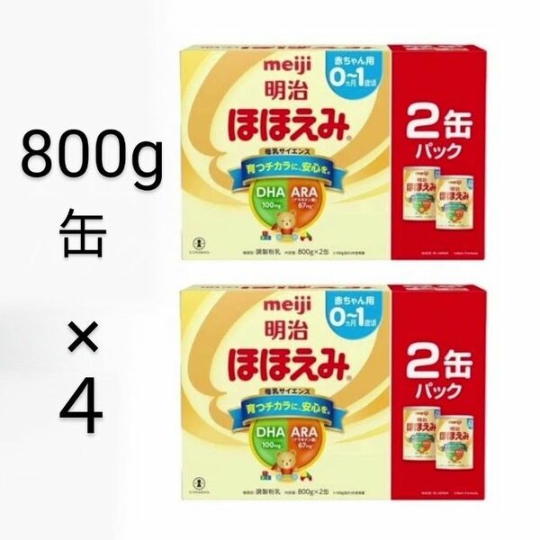 明治ほほえみ800g缶×4 (計4缶) 粉ミルク