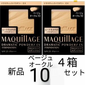 ベージュオークル10マキアージュ ドラマティックパウダリーEX 4箱新品セット