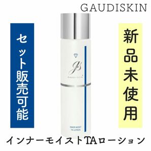 【新品未使用】ガウディスキン/インナーモイストTAローション/デュアルレチノプラス