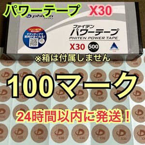 【100マーク】ファイテン パワーテープX30 チタン シール 送料込み