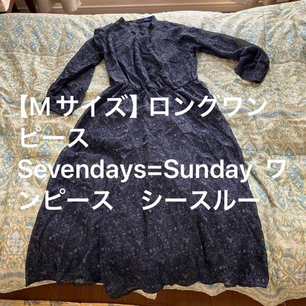 【Mサイズ】Sevendays=Sunday ロングワンピース　ワンピース　シースルー　春夏レース　セブンデイズサンデー