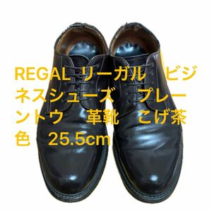 REGAL リーガル　ビジネスシューズ　 プレーントウ　 革靴　こげ茶色　25.5cm