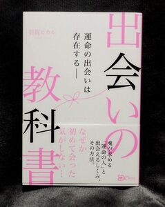 出会いの教科書　羽賀ヒカル 著