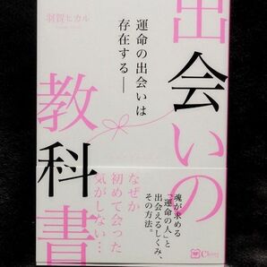 出会いの教科書　羽賀ヒカル 著