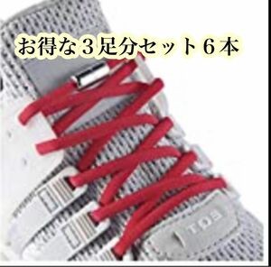 結ばない靴紐　レッド紐シルバーカプセル３足分6本