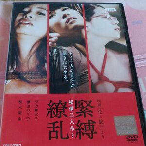 DVD 緊縛繚乱 秘儀三人吊り―映画『花と蛇ZERO』より