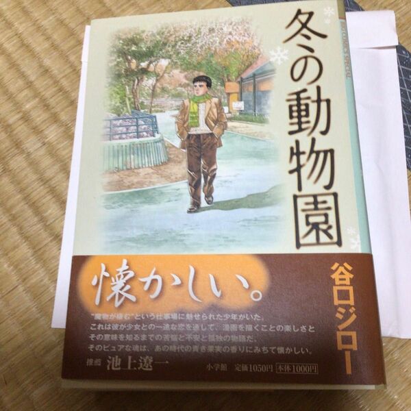 谷口ジロー　「冬の動物園」　帯付き　初版