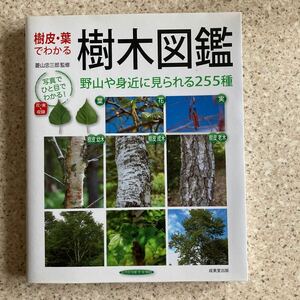 . leather * leaf . understand tree illustrated reference book . mountain .. close . is seen 255 kind . mountain . Saburou |..