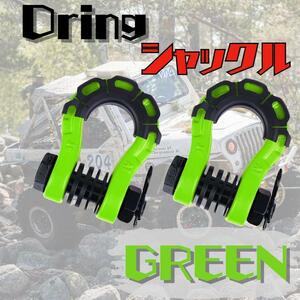 【新品】Dリングシャックル 緑 GREEN 四駆 jeep ランクル ジムニー