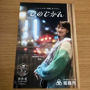 姫路城 世界遺産登録 30周年記念 ポストカード【ひめじかん（のん）】能年玲奈 非売品 姫路市