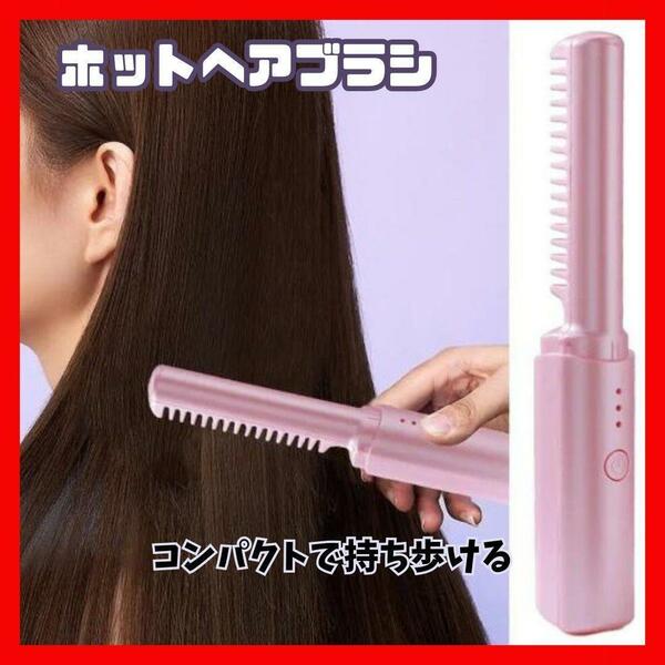 ☆新品☆ピンク ヘアアイロン ブラシ型 ヒートブラシ USB充電 コードレス