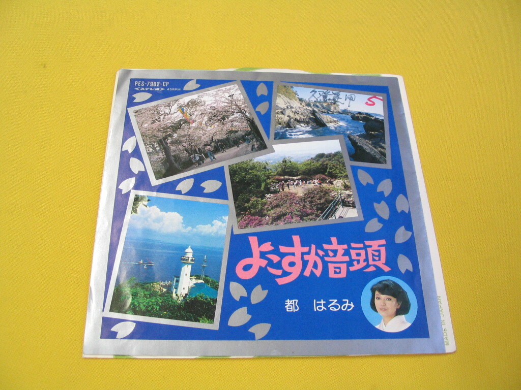 鮮ＥＰ．委託盤.　都はるみ.　よこすか音頭 .　よこすか音頭(歌なし) 