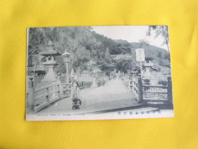 戦前絵葉書　城の崎温泉　薬師堂