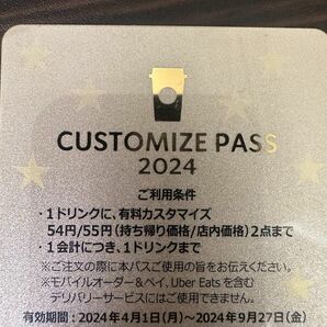 スタバ カスタマイズパス 2024