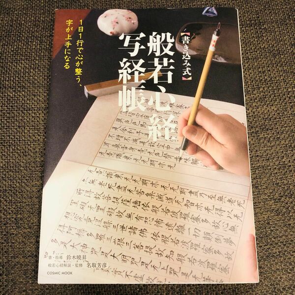 〈書き込み式〉般若心経写経帳　１日１行で心が整う、字が上手になる 