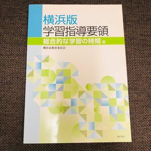 横浜版学習指導要領　総合的な学習の時間編 横浜市教育委員会事務局／編集