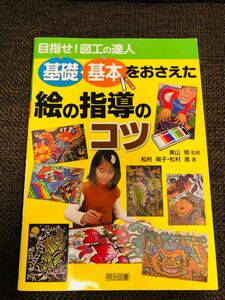 基礎・基本をおさえた絵の指導のコツ　目指せ！図工の達人 （目指せ！図工の達人） 東山明／監修　松村陽子／著　松村進／著