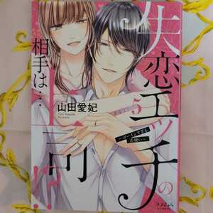 山田愛妃　失恋エッチの相手は…上司！？　5巻　ラブきゅんｃｏｍｉｃ　モバイルメディアリサーチ