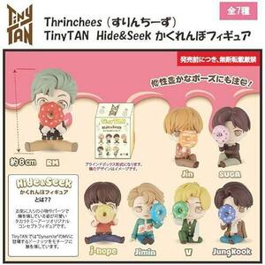 ● タカラトミーアーツ Thrinchees(すりんちーず) TinyTAN Hide&Seek かくれんぼフィギュア BOX商品 全7種 約8cm PVC製 ▼特価品▼