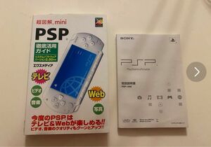 PSP 1000 取扱説明書/PSP 徹底活用ガイド 2冊セット