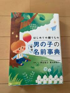 男の子の幸せ名前事典 送料 全国一律¥520