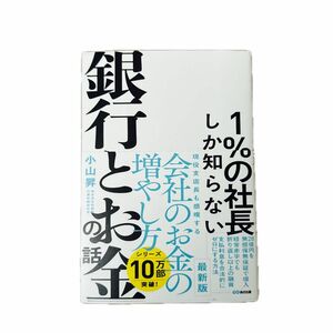 １％の社長しか知らない銀行とお金の話 小山昇／著