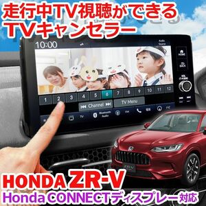 エンラージ商事 ZR-V用 テレビキャンセラーキット