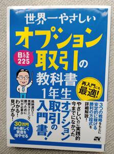 世界一やさしい　オプション取引の教科書１年生　 岩田亮著