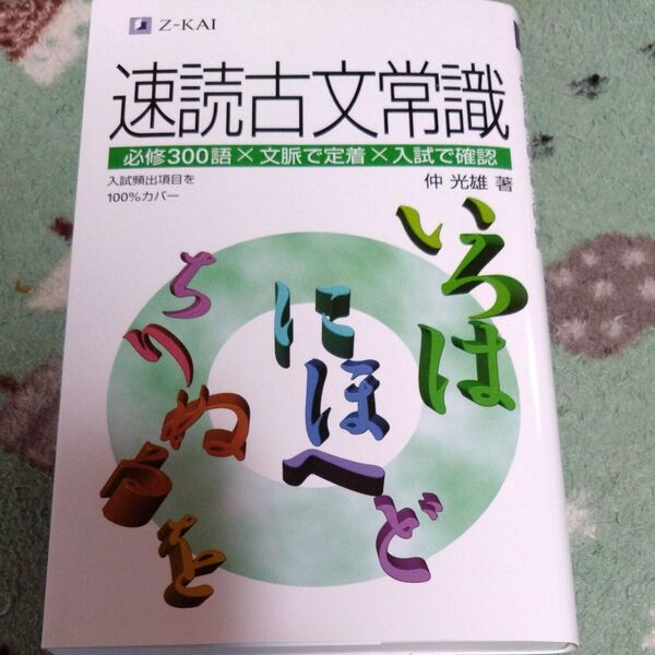 速読古文常識 仲 光雄 著