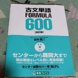 古文単語ＦＯＲＭＵＬＡ　６００　大学受験 （東進ブックス　ＦＯＲＭＵＬＡシリーズ） （改訂版） 富井健二／著