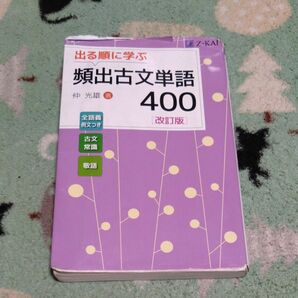 出る順に学ぶ頻出古文単語４００ （改訂版） 仲光雄／著