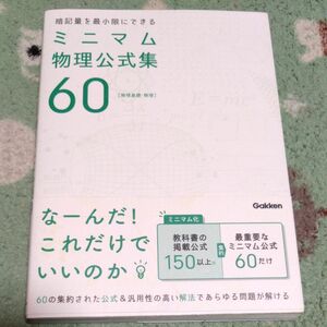 ミニマム物理公式集60 ［物理基礎・物理］