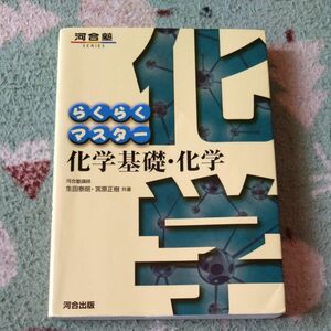 らくらくマスター化学基礎・化学 （河合塾ＳＥＲＩＥＳ） （第５版） 生田泰朗／共著　宮原正樹／共著