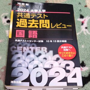  大学入学共通テスト過去問レビュー国語 共通テスト+センター試験10年13回分掲載 2024 河合塾