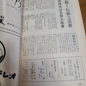 「さぬき美工 夏 第85号」(昭和50年8月、讃岐美工社) 香川県郷土資料/伝統工芸/陶芸/日本人形/民芸の画像6