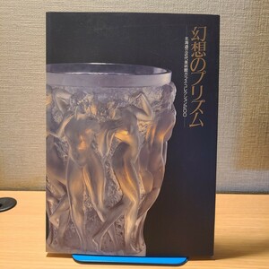 「北海道立近代美術館ガラス・コレクション200」(1990年) 工芸/アール・ヌーヴォー/アール・デコ/ヴェネチアンガラス/アンティーク