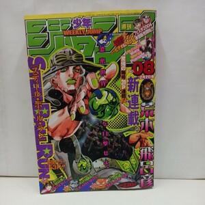 週刊少年ジャンプ 2004年 8号 スティール ボール ラン 新連載 初号 荒木飛呂彦　遊戯王 、ボボボーボ・ボーボボ、DEATH NOTE