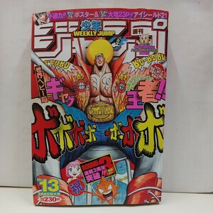 【ボーボボレア】集英社 週刊少年ジャンプ2004年13号 平成16年 ボボボーボ・ボーボボ連載3周年表紙巻頭カラーアイシールド21ポスター付属