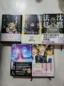 ミステリー小説５冊セット